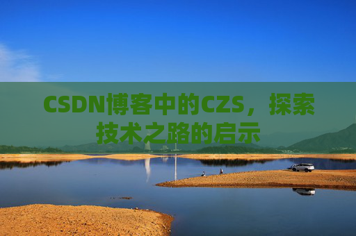 CSDN博客中的CZS，探索技术之路的启示